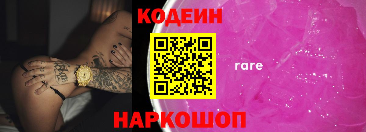 Кодеиновый сироп Lean Purple Drank  Вход с VPN  Кодеиновый сироп Lean Purple Drank  Фрязино 